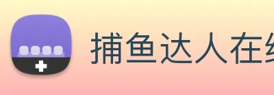 捕鱼达人在线玩网页版 logo
